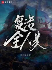 复活全人类谢深