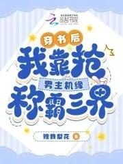我靠抢男主机缘称霸三界 赠我梨花