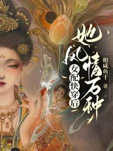 快穿女配夏风光