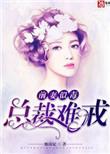 前妻似毒总裁难宠全文免费阅读