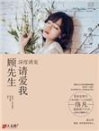 顾先生请宠我免费阅读