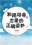 隋炀帝的爱情