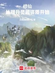 修真之培养灵根