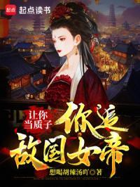 让你当质子你追敌国女帝百度百科