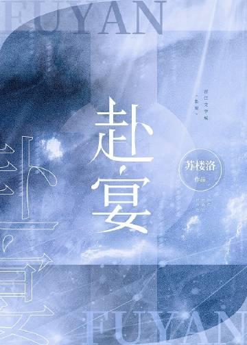 赴清宴