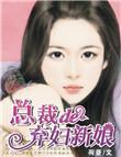 总裁弃妇
