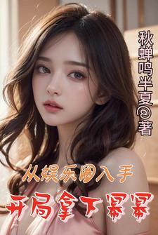 开局从娱乐文的反派开始