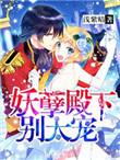 妖孽殿下要从良全文免费阅读
