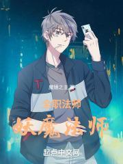 全职法师妖魔法师完整版