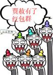 红楼之贾赦有个红包群