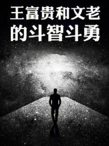 王富贵是什么