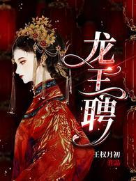 龙王聘演员表全部名单
