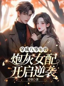 穿成八零炮灰女配干翻