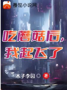 吃了毒蘑菇后的幻觉