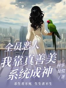 全员恶人我的船员有亿点凶