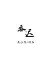 春迟燕子天涯