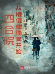 四合院从傻柱开始逆袭