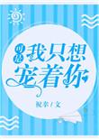 我只想宠着她