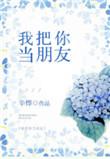 我把你当朋友你却把我当傻子图片