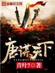 唐谋天下TXT