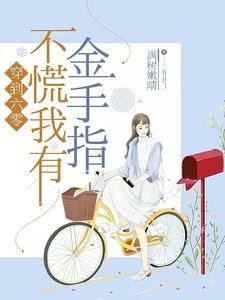 我穿到了六零后
