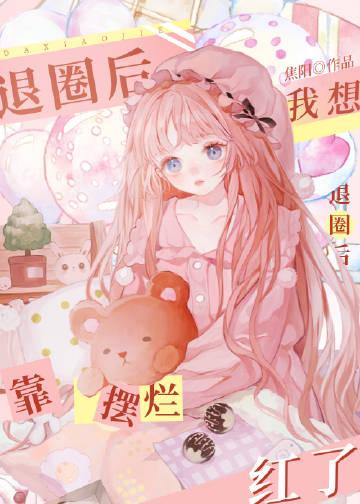 我要退圈去搬砖全文免费观看