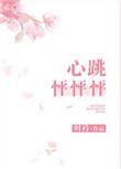心跳怦怦怦书籍