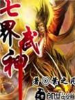 七界武神全文免费阅读