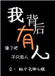 我背后有人书包网