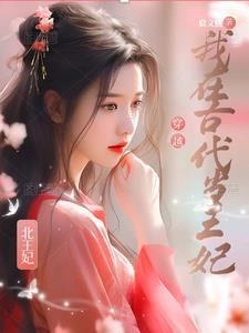 我在古代当王妃漫画