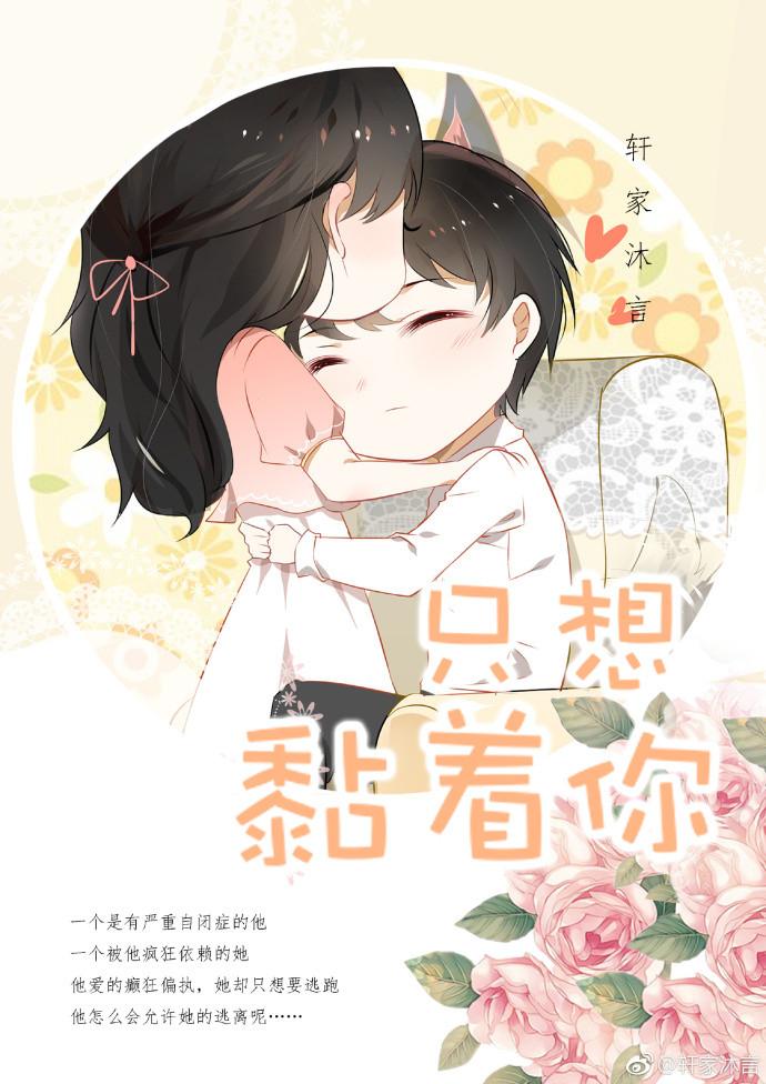 就想缠着我