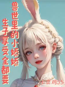 穿越兽世美男太难缠