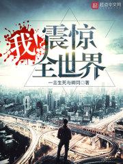 我震惊世界