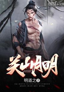 关山月出处