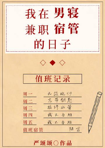 我在男寝兼职宿管的日子百度