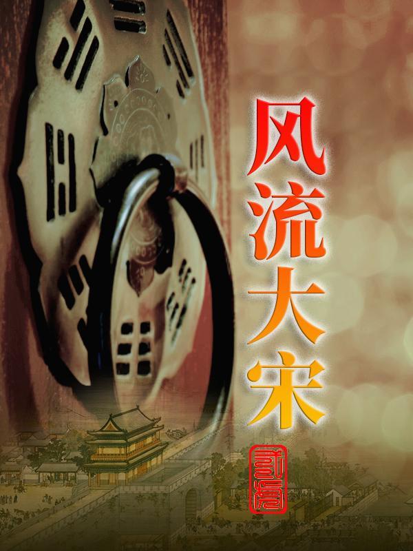 大宋风流才子全文阅读全文