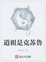 道祖是克苏鲁几个女主