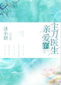 亲爱的主刀医生百度