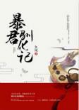 暴君驯化记 久岚