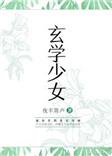 玄学少女渡情劫短剧在线观看