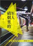 硝烟上的军人
