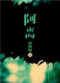 阿离师傅灵犀