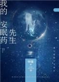 我的安眠药先生by怀愫