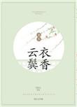 云鬓衣香txt资源