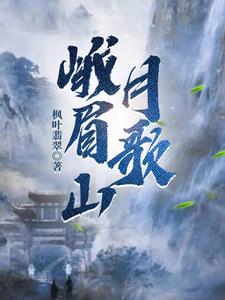 峨眉山月歌有几个地名