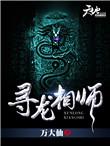 寻龙天师简介