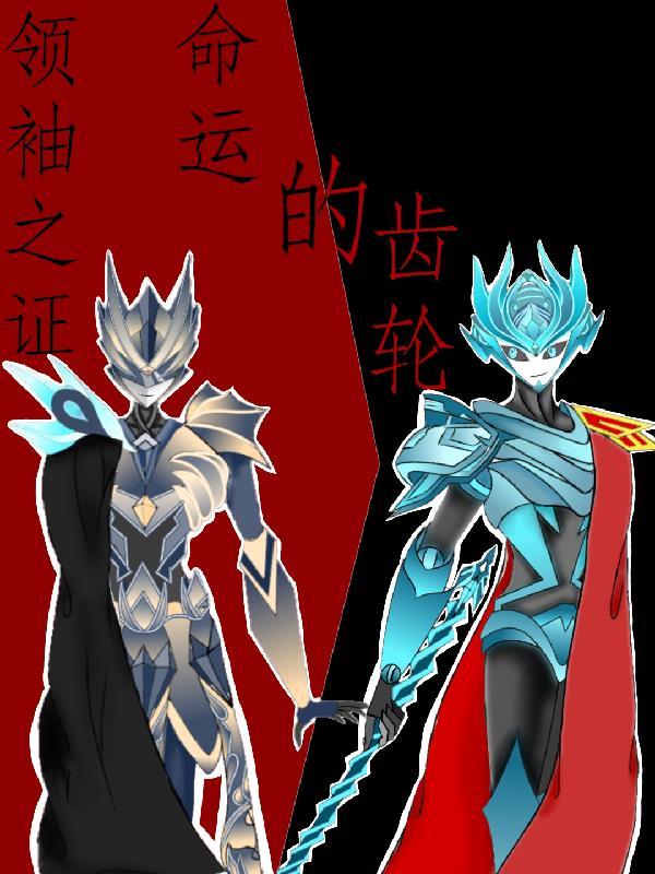 领袖之证结局