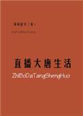 大唐直播改变历史免费