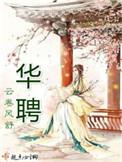 华聘 txt