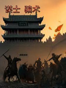 谋士是干什么的